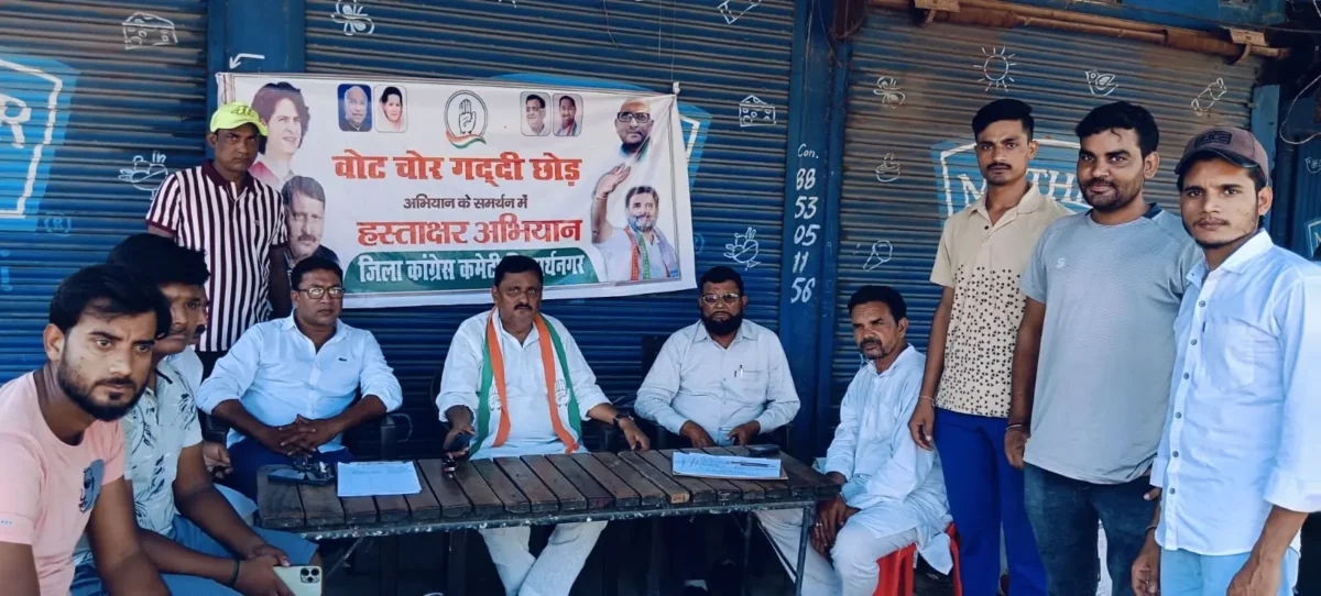 सिद्धार्थनगर में कांग्रेस ने वोट चोरी के खिलाफ चलाया हस्ताक्षर अभियान