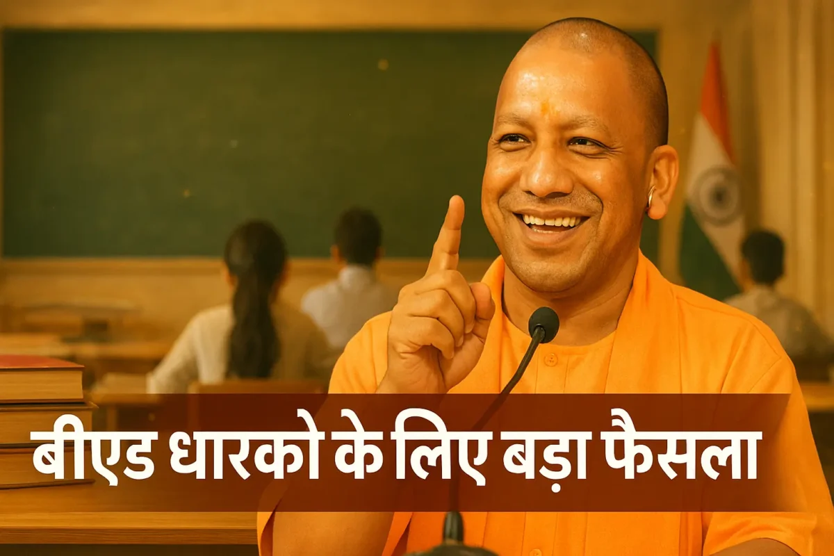 उत्तर प्रदेश: योगी सरकार ने बीएड अभ्यर्थियों के लिए खोला प्राइमरी टीचिंग का रास्ता
