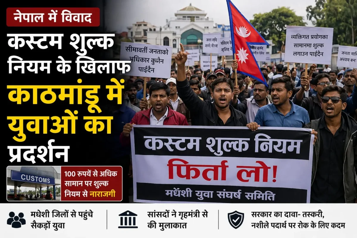 नेपाल कस्टम शुल्क